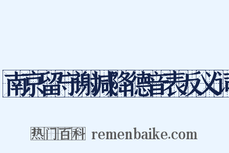 南京留守谢减降德音表反义词是什么意思的图片